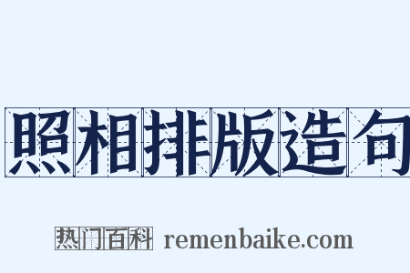 照相排版造句是什么意思的图片